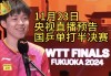 乒乓球全锦赛直播(乒乓球全锦赛直播在线观看)