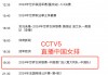 今日中央5现场直播女排(今日中央5现场直播女排今日中央5十节目单)