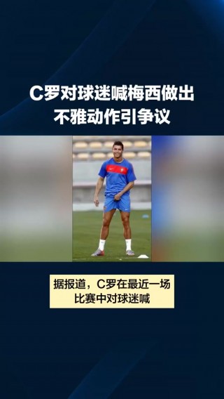 c罗退役后梅西哭了(梅西c罗退役之后历史评价)