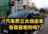 三大伪豪车是哪三个(迈巴赫和宾利哪个档次高)