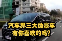 三大伪豪车是哪三个(迈巴赫和宾利哪个档次高)
