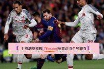拜仁比赛在线直播(拜仁比赛在线直播回放)