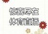 直播体育免费直播(乐球直播体育免费直播)