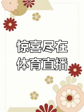 直播体育免费直播(乐球直播体育免费直播)