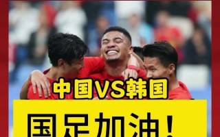 中国男足vs韩国直播(中国男足vs韩国直播在哪看免费)
