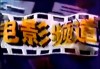 cctv6电影频道直播(中央8套在线直播观看电视剧)