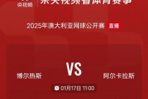 澳网直播在线观看(澳网直播在线观看免费阿尔卡拉斯对德约科维奇)