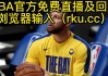 哪个网站可以看nba直播比赛(哪个网站可以看nba直播比赛的)