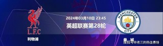 曼城vs利物浦预测(曼城vs利物浦预测分析最新41)