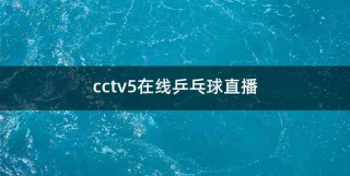 中央电视台cctv5体育频道直播(中央电视台体育频道cctv5+节目预告)