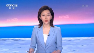 朝闻天下直播今天(朝闻天下直播今天早间新闻)