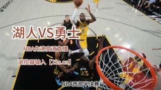 nba直播湖人录像回放在线(nba直播湖人录像回放在线播放)