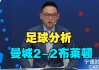 曼城vs布莱顿比分预测(曼城VS布莱顿比分预测分析)