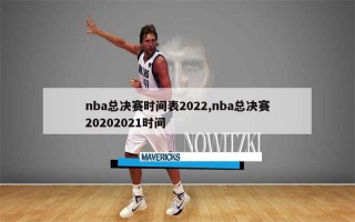 nba2021年总决赛回放(nba2021总决赛高清视频)