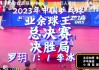 乒乓球最新决赛直播(乒乓球最新决赛直播在哪看)