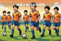 千万别让孩子参加校足球队(千万别让孩子参加校足球队怎么和老师说)
