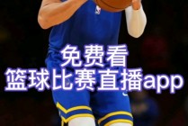 用什么软件看nba直播免费(什么软件可以免费观看nba直播)