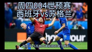 西班牙vs苏格兰(西班牙vs苏格兰比赛结果如何)