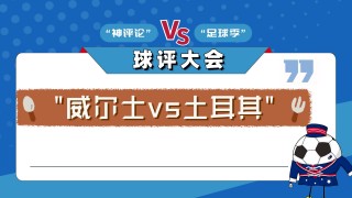 土耳其vs威尔士比分(土耳其vs威尔士全场数据)