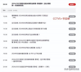 cctv5在线直播节目单(cctv5在线直播节目单欧洲杯)