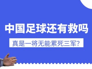 中国足球落后的根本原因(如何改变中国足球落后的现状)