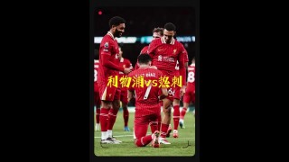 利物浦vs曼彻斯特城(利物浦vs曼彻斯特城直播视频)