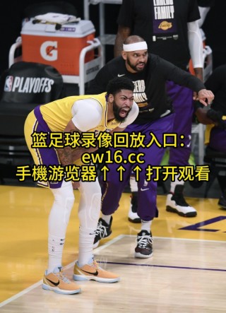 nba季后赛录像回放高清(nba季后赛录像回放高清视频)