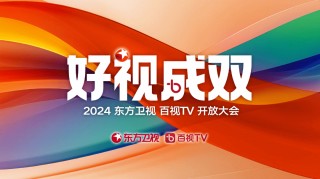东方卫视在线观看直播(东方卫视在线直播 高清)