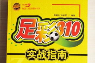 今日足彩310推荐预测(今日足彩竞彩比分推荐310)