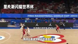 世界杯篮球直播视频(世界杯篮球直播视频高清)