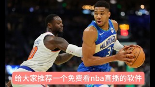 nba直播在线观看免费软件(nba直播在线观看免费软件哪个好)