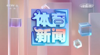 体育直播cctv5(体育直播cctv5直播在线观看)