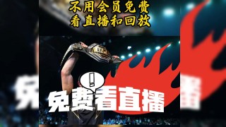ufc在线高清免费直播(ufc在线高清免费直播黑白直播)