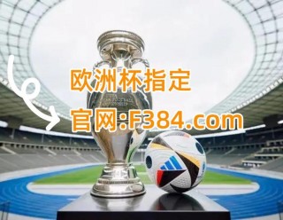 欧协杯赛程比分(欧协联最新比分及积分榜)