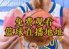 篮球最新比赛直播(篮球最新比赛直播广东宏远)