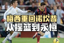 梅西重回巴塞罗那合同(梅西会在巴塞罗那退役吗)