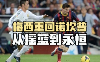 梅西重回巴塞罗那合同(梅西会在巴塞罗那退役吗)