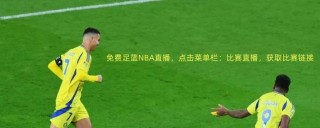 2021世界杯足球直播(2021足球世界杯直播回放)
