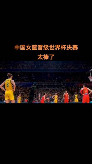 中国女篮世界杯决赛(中国女篮世界杯决赛录像回放)