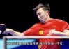 cctv5乒乓球比赛直播(cctv5乒乓球比赛直播在线观看)