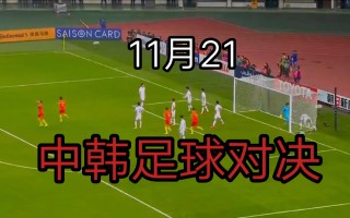 中国对韩国足球比赛结果(中国对韩国足球比赛结果最新)