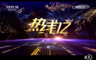 cctv12(cctv12回放免费观看)