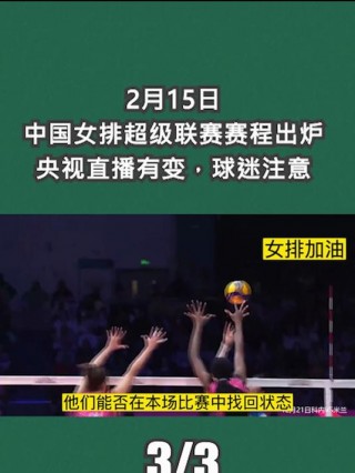 中国女排联赛今天比赛直播(中国女排联赛今天比赛直播几点开始)
