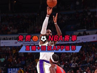 免费的nba直播软件(免费的NBA直播软件下载)