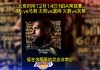 湖人今天的比赛直播全场回放(湖人今天的比赛直播全场回放国语)