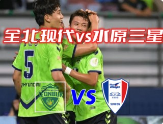 全北现代vs水原三星(全北现代vs水原三星结果)