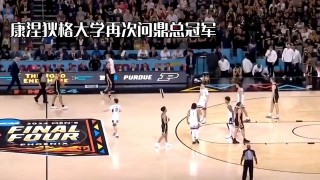 ncaa总决赛(NCAA总决赛2024)