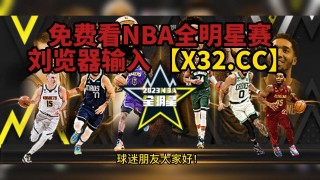 今日nba免费直播(今日NBA免费直播在线观看)，今日NBA免费直播在线观看，今日NBA免费直播在线观看，不容错过的篮球盛宴