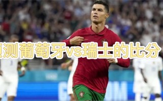 葡萄牙对瑞士比分预测(2020年葡萄牙vs瑞士)
