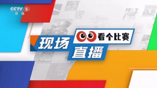 央视5套高清直播在线观看(央视五套在线直播观看手机版)